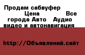 Продам сабвуфер Pride BB 15v 3 › Цена ­ 12 000 - Все города Авто » Аудио, видео и автонавигация   